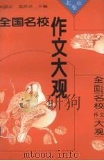 全国名校作文大观·北京卷   1993  PDF电子版封面  7800772977  刘国正，吴廷迈主编 