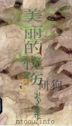 美丽的忧伤   1990  PDF电子版封面  7536006438  岑桑著 