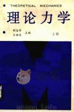 理论力学  上   1987  PDF电子版封面  7810230204  胡佳芬，王世庆主编 