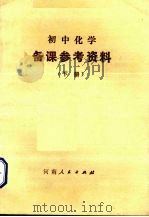 初中化学备课参考资料  下   1988  PDF电子版封面  7215003590  河南省教委中小学教材教学研究室编 