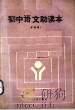 初中语文助读本  第4册（1985 PDF版）