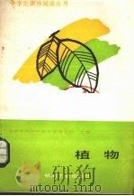 植物   1988  PDF电子版封面  7111004787  曹翠玲，方春英编写 