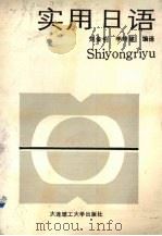 实用日语（1990 PDF版）
