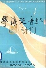 学海泛舟   1993  PDF电子版封面  9625121609  王志尧著 