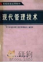 现代管理技术   1985  PDF电子版封面  4429·010  杨晓峰主编；辽宁省党校系统《现代管理技术》编写组编 