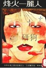 世界名著·爱的故事  7  峰火·丽人（1980 PDF版）