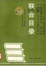 西北五省社科院馆藏古籍线装书.文献.外文及港台报刊联合目录（1991 PDF版）