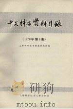 中文科技资料目录  1978年  第3期   1978  PDF电子版封面  17192·3  上海科学技术情报研究所编 