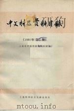 中文科技资料目录  1980年  第5期（1981 PDF版）