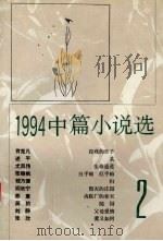 1994中篇小说选  第2辑   1996  PDF电子版封面  7020022219  《中华文学选刊》编辑部编 