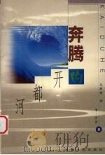 奔腾的开都河   1999  PDF电子版封面  7228052927  浩·巴岱著；乌恩奇译 