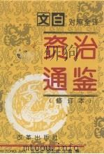 资治通鉴  修订本  第1册  第1-57卷  周威烈王-汉灵帝（前403-后180）（1993 PDF版）