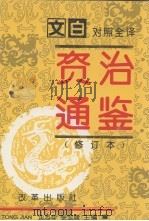 资治通鉴  修订本  第3册  第124-184卷  宋文帝-隋恭帝（442-617）   1993  PDF电子版封面  7800725421  沈志华，张宏儒主编 