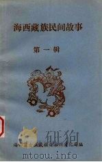 海西藏族民间故事  第1辑  动物故事   1985  PDF电子版封面    诺日仁青整理 