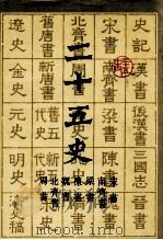 二十五史  3   1986  PDF电子版封面    上海古籍出版社，上海书店编 