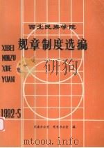 西北民族学院规章制度选编  1981-1991（1992 PDF版）