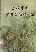 当代中国少数民族诗词选（1978 PDF版）