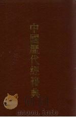 中国历代经籍典  1（1993 PDF版）