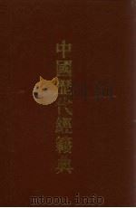 中国历代经籍典  2（1993 PDF版）