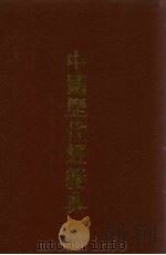 中国历代经籍典  7   1993  PDF电子版封面     