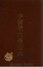 中国历代经籍典  8（1993 PDF版）