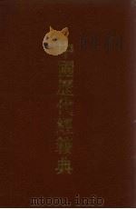 中国历代经籍典  3（1993 PDF版）