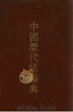 中国历代经籍典  4（1993 PDF版）