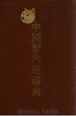 中国历代经籍典  6   1993  PDF电子版封面     