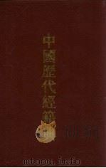 中国历代经籍典  5（1993 PDF版）