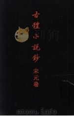 古体小说钞：宋元卷   1995.11  PDF电子版封面    程毅中编著 