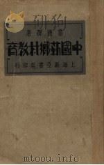 中国新乡村教育（1932 PDF版）