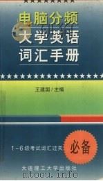 电脑分频大学英语词汇手册  1-6级（1998 PDF版）