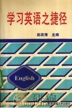 学习英语之捷径（1997 PDF版）