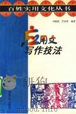 应用文写作技法（1999 PDF版）