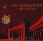 宁波大红鹰职业技术学院五周年校庆纪念册     PDF电子版封面     