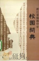 浙江省镇海中学校园问典     PDF电子版封面     