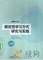 探究性学习方式研究与实践  上     PDF电子版封面    赵希强主编 