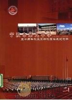宁波市第就中学五十周年校庆暨新校园落成纪念册  1956-2006（ PDF版）