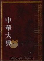中华大典  医药卫生典     PDF电子版封面     