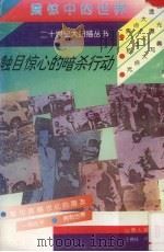 触目惊心的暗杀行动   1996  PDF电子版封面  7203027538  梁锦秀，肖平编 