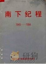 南下纪程  1945-1994   1994  PDF电子版封面  7805621578  福建省南下服务团团史研究会，福建画报社编辑部编 