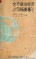 世界政治经济与国际关系（1994 PDF版）