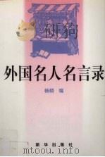 外国名人名言录   1998  PDF电子版封面  7501102414  杨栩著 