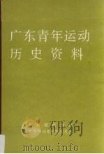 广东青年运动历史资料  9（1991 PDF版）