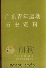 广东青年运动历史资料  11   1991  PDF电子版封面    黄秀华编 