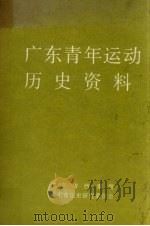 广东青年运动历史资料  12（1991 PDF版）
