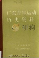 广东青年运动历史资料  3（1988 PDF版）