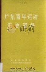 广东青年运动历史资料  2（1986 PDF版）