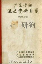 广东青妇运史资料目录（1919－1949）（1995 PDF版）