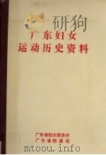 广东妇女运动历史资料  1   1990  PDF电子版封面    陈丽珠，黄秀华，官丽珍编 